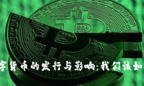 央行数字货币的发行与影响：我们该如何看待？