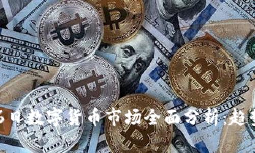 2023年9月26日数字货币市场全面分析：趋势、机会与风险