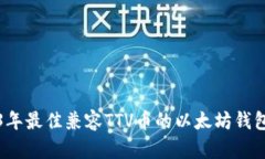 2023年最佳兼容TTV币的以太