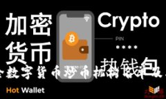  最全数字货币炒币机构名