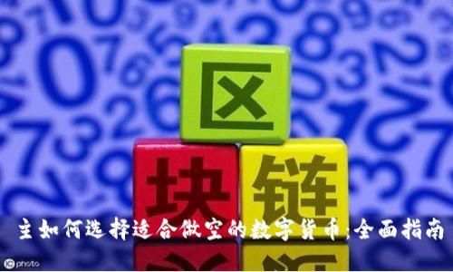 主如何选择适合做空的数字货币：全面指南