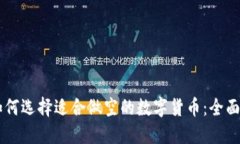 主如何选择适合做空的数