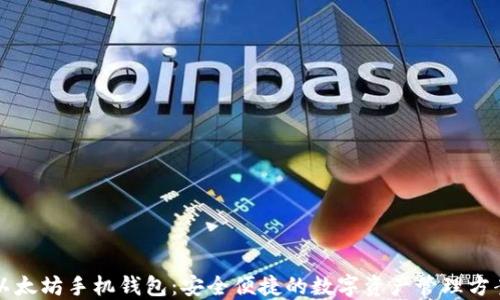 
以太坊手机钱包：安全便捷的数字资产管理方案