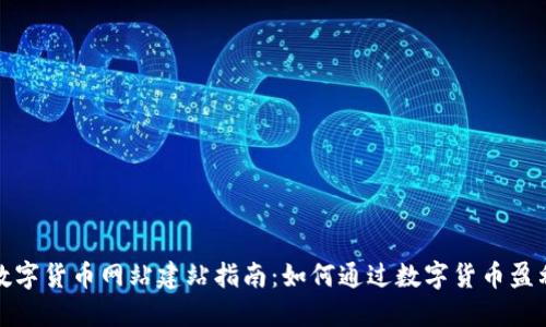 数字货币网站建站指南：如何通过数字货币盈利