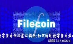 数字货币网站建站指南：如何通过数字货币盈利