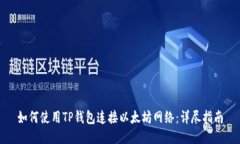 如何使用TP钱包连接以太坊