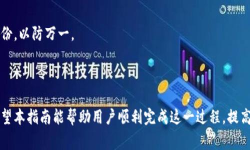 如何在新手机上登录以太坊钱包：详细步骤与常见问题解答

以太坊钱包, 手机登录, 钱包备份, 代币管理/guanjianci

## 内容主体大纲

1. **引言**
   - 简介以太坊与以太坊钱包的基础知识
   - 登录新手机的重要性

2. **以太坊钱包的类型**
   - 热钱包与冷钱包的区别
   - 常见的以太坊钱包应用

3. **从旧手机备份钱包**
   - 导出助记词
   - 导出私钥
   - 使用备份文件

4. **新手机上的以太坊钱包安装**
   - 选择合适的钱包应用
   - 下载与安装步骤

5. **在新手机上登录以太坊钱包**
   - 使用助记词恢复钱包
   - 使用私钥导入钱包
   - 通过助记文件恢复钱包

6. **确保钱包安全性**
   - 选择强密码
   - 开启双重验证
   - 定期备份钱包

7. **常见问题解答**
   - 如何确保助记词安全？
   - 如果忘记了助记词怎么办？
   - 如何处理私钥丢失问题？
   - 什么是钱包恢复与导入？
   - 如何在新手机上管理以太坊代币？
   - 钱包备份文件丢失了怎么办？
   - 更换手机对以太坊钱包有什么影响？

## 引言

以太坊作为一种去中心化平台，允许开发者创建智能合约和分布式应用。以太坊钱包则是用户与以太坊网络交互的重要工具。它不仅用于存储Ether（以太币），还可以管理基于以太坊的各种代币。当用户更换手机时，登录以太坊钱包的过程显得尤为重要。本指南将详细介绍如何在新手机上成功登录以太坊钱包，并解答一些使用过程中可能遇到的问题。

## 1. 以太坊钱包的类型

### 热钱包与冷钱包的区别

以太坊钱包主要分为热钱包和冷钱包。热钱包是连接互联网的钱包，便于随时访问和管理资金，但相对安全性较低。常见的热钱包有手机应用和网页钱包。而冷钱包则为离线存储的方式，包括硬件钱包和纸钱包，安全性高，但使用较为不便。

### 常见的以太坊钱包应用

市面上有多种以太坊钱包应用，如MetaMask、Trust Wallet、缺省钱包等。每种钱包都有其独特的功能和优势，用户可以根据自身需求选择最合适的工具。

## 2. 从旧手机备份钱包

### 导出助记词

助记词是一组短语，可用于恢复钱包。在更换手机前，用户应在旧手机上找到助记词并将其保存在安全的地方。通常，在钱包设置中可以找到助记词导出选项。

### 导出私钥

私钥是访问钱包的唯一凭证。用户应牢记，不应该与任何人分享私钥。导出私钥的方法与导出助记词类似，通常在钱包的安全设置中。

### 使用备份文件

有些钱包应用允许用户下载备份文件。这个文件一般用于恢复钱包。如果用户选择了此选项，务必将文件存储在安全地方。

## 3. 新手机上的以太坊钱包安装

### 选择合适的钱包应用

在新手机上安装以太坊钱包的第一步是选择一款合适的应用。用户可参考钱包的安全性、用户评价与社区支持等因素进行选择。

### 下载与安装步骤

用户可以通过App Store或Google Play商店搜索所选择的以太坊钱包，点击下载和安装。完成后，按照应用内的提示进行操作。

## 4. 在新手机上登录以太坊钱包

### 使用助记词恢复钱包

在新手机的以太坊钱包应用中，用户可以选择“恢复钱包”或“导入钱包”的选项，根据提示输入助记词，完成恢复。

### 使用私钥导入钱包

如果用户选择使用私钥导入钱包，通常在钱包应用中会有“导入私钥”的选项。输入私钥后，用户即可访问其钱包。

### 通过助记文件恢复钱包

如果用户下载了钱包的备份文件，选择“通过备份文件恢复钱包”选项即可，根据提示上传文件，完成恢复过程。

## 5. 确保钱包安全性

### 选择强密码

选择一个复杂且难以被猜测的密码对于保护钱包安全至关重要。建议使用字母、数字和特殊字符的组合。

### 开启双重验证

双重验证能够为用户账户增加一层额外的保护。当每次登录时，用户需要输入一次性验证码，从而提升安全性。

### 定期备份钱包

用户应定期备份钱包，无论是通过助记词、私钥或备份文件，以防万一。这些备份应存储在安全且私密的地方。

## 6. 常见问题解答

### 如何确保助记词安全？

助记词是用户访问以太坊钱包的关键，保护助记词的最佳方法是将其写下并存放在安全的地方。例如，可以将其保存在保险箱中。另外，切勿将助记词保存在在线文档或云存储中，以防被黑客获取。

### 如果忘记了助记词怎么办？

如果用户忘记助记词，恢复钱包的可能性就大大降低了。用户应谨慎保护助记词，并考虑使用密码管理工具来保存。如果没有备份，用户将无法再访问钱包中的资金。

### 如何处理私钥丢失问题？

私钥是钱包的唯一凭证，丢失后将无法访问钱包。为了防止此类情况，用户应提前备份私钥，并妥善保管。若已丢失，建议联系钱包支持，但通常情况下，私钥一旦丢失就无法恢复。

### 什么是钱包恢复与导入？

钱包恢复通常指使用助记词或备份文件将已经创建的钱包恢复至设备上。钱包导入则是将私钥载入新钱包应用以访问对应的账户。两者都需要确保信息的安全和正确性。

### 如何在新手机上管理以太坊代币？

在新手机上成功登录以太坊钱包后，用户可以通过钱包应用查看和管理代币。用户可以发送、接收和交换以太坊及其代币。确保应用支持用户所持有的所有代币，以便顺利操作。

### 钱包备份文件丢失了怎么办？

如果用户丢失了备份文件，而没有其他凭据（如助记词或私钥），将无法访问钱包中的资金。在创建新钱包时，务必再次备份，并妥善保存。

### 更换手机对以太坊钱包有什么影响？

更换手机可能会影响用户访问以太坊钱包，但只要拥有助记词或私钥，并按照流程在新设备上恢复钱包，用户将不会丢失任何资产。重要的是，始终保留备份，以防万一。

## 结语

更换手机后，成功登录以太坊钱包并不复杂，但需要用户认真备份助记词和私钥。随着加密资产的日益普及，使用这些工具进行资产管理变得愈加重要。希望本指南能帮助用户顺利完成这一过程，提高资产的安全性和管理效率。
