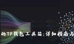 如何找回误删的TP钱包工具