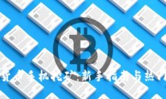 数字货币手机挖矿：新手指南与热门应用