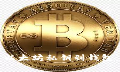 如何导入以太坊私钥到钱包：完整指南