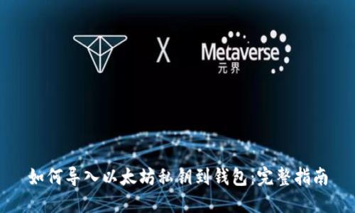 如何导入以太坊私钥到钱包：完整指南