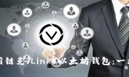 如何使用链克（Link）以太坊钱包：一站式指南