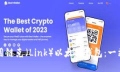 如何使用链克（Link）以太