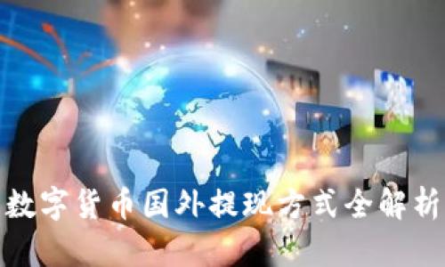 数字货币国外提现方式全解析