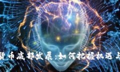 数字货币底部发展：如何