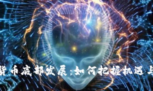数字货币底部发展：如何把握机遇与挑战