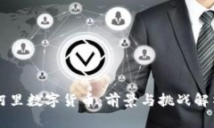 阿里数字货币：前景与挑