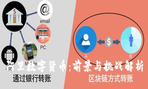 阿里数字货币：前景与挑战解析