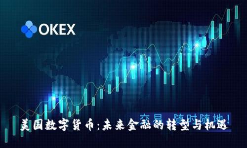 美国数字货币：未来金融的转型与机遇