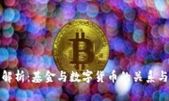 全面解析：基金与数字货币的关系与前景