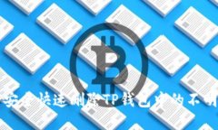 如何安全快速删除TP钱包中
