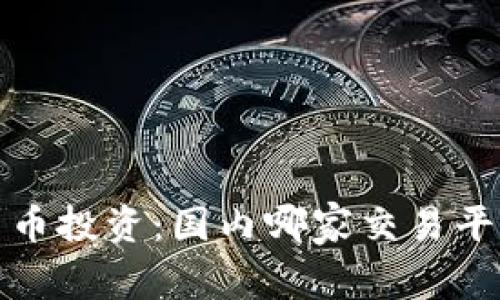 2023年数字货币投资：国内哪家交易平台最值得选择？