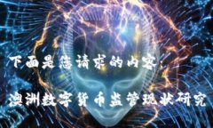 下面是您请求的内容：澳洲数字货币监管现状研