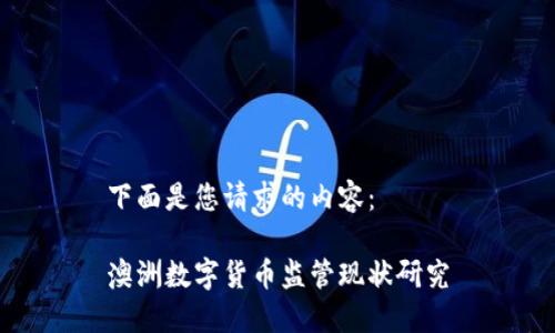 下面是您请求的内容：

澳洲数字货币监管现状研究