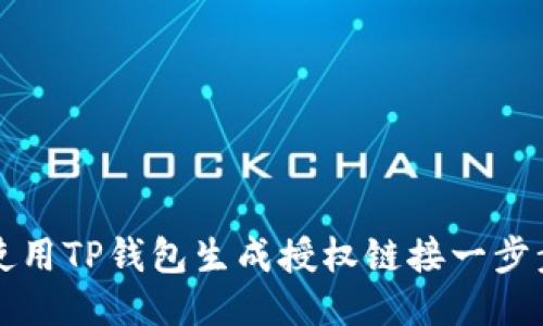 如何使用TP钱包生成授权链接一步步指南