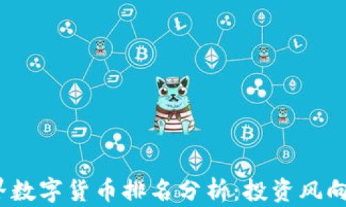 
2023年世界数字货币排名分析：投资风向与市场动向