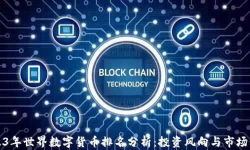 
2023年世界数字货币排名分析：投资风向与市场动向