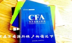 如何在没有海外账户的情