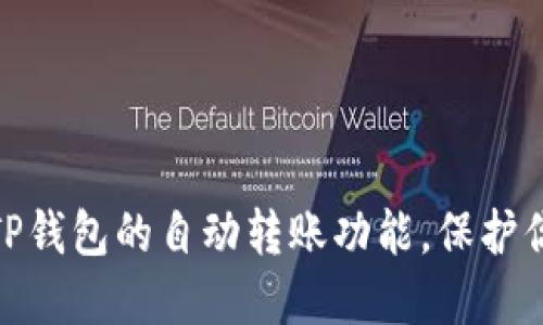 : 如何关闭TP钱包的自动转账功能，保护你的资产安全