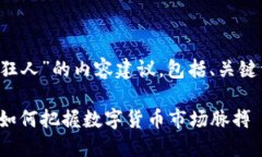 以下是针对“数字货币趋