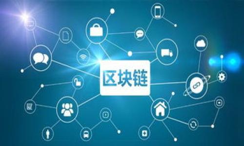   苹果TP钱包无法使用薄饼的原因解析 / 
 guanjianci TP钱包, 薄饼, 苹果, 钱包功能 /guanjianci 

## 内容主体大纲

### 一、引言
- 简要介绍苹果TP钱包的发展及其功能
- 阐述薄饼作为一种数字资产的流行

### 二、什么是TP钱包？
- 定义及功能描述
- 支持的数字货币种类
- 安全性与隐私保护

### 三、薄饼简介
- 薄饼的起源与发展
- 薄饼在数字货币市场中的地位
- 薄饼的特性与用途

### 四、苹果TP钱包中薄饼缺失的原因
#### 1. 法规限制
- 讨论各国对数字资产的监管政策
- 苹果的合规策略与影响

#### 2. 技术接口问题
- 钱包软件与币种之间的技术兼容性
- 苹果设备限制与软件开发限制

#### 3. 用户需求的变化
- 市场需求对钱包支持币种的影响
- 苹果用户群体及其对薄饼的关注度

### 五、其他数字货币的选择
- 推荐在TP钱包中可用的其他币种
- 这些币种的优势与特点

### 六、如何找到适合存储薄饼的替代钱包？
- 市场上其他钱包的比较
- 安全性、易用性与支持币种的分析

### 七、总结
- 再次综述薄饼在苹果TP钱包中的缺失原因
- 未来可能的变化与发展动态

---

### 一、引言

现代数字货币的兴起推动了数字钱包的发展，作为主流品牌之一，苹果的TP钱包为用户提供了一个方便安全的金融工具。然而，许多用户在使用时发现，TP钱包中并不支持薄饼这种数字资产，这引发了大家的疑惑。那么，苹果的TP钱包为什么没有薄饼呢？接下来我们将深入探讨这个问题。

### 二、什么是TP钱包？

TP钱包是一款苹果平台上的数字钱包，旨在为用户提供安全、便捷的数字货币管理服务。TP钱包支持多种主流数字货币的存储和交易，包括比特币、以太坊等广受欢迎的资产。同时，TP钱包还具有高安全性，采用先进的加密技术保护用户的资金。

除了基本的存储和转账功能，TP钱包还提供了实时交易市场数据、用户资产管理、交易记录查询等多种功能。这些都使得TP钱包成为了众多数字货币用户的首选。然而，许多用户发现，TP钱包没有薄饼这一选项，究竟原因何在？

### 三、薄饼简介

薄饼（PancakeSwap）是以Binance Smart Chain为基础的去中心化交易平台，以其低交易费和高速交易而受到用户的青睐。薄饼的交易机制与以太坊上的Uniswap相似，用户可以在平台上自由交易多种代币，尤其是从事流动性挖矿的用户，薄饼为其提供了丰厚的回报。

薄饼的独特之处在于其社区驱动和跨平台兼容性，这使得用户更加信任和依赖这个平台。作为一种新兴的数字资产，薄饼以其原生代币CAKE而闻名，它在去中心化金融（DeFi）的生态中发挥着重要作用。

### 四、苹果TP钱包中薄饼缺失的原因

#### 1. 法规限制

许多国家对数字资产的监管政策比较严格，特别是新兴的代币和去中心化交易所。苹果作为全球最大的科技公司之一，其TP钱包必须遵循各国的法规，避免法律风险。出于对合规性与用户保护的重视，苹果可能选择不支持薄饼等新兴币种。

#### 2. 技术接口问题

每种数字货币都有自己的技术标准和协议，TP钱包的设计必须考虑到这些技术兼容性的问题。薄饼作为一个基于Binance Smart Chain的代币，可能在与苹果TP钱包的接口技术上存在一定的障碍。这使得开发者在整合薄饼时难以保证其功能的稳定性和安全性。

#### 3. 用户需求的变化

TP钱包的币种选择往往受到市场需求的影响。如果苹果用户对薄饼的关注度较低，开发团队可能就不会优先考虑将其整合进钱包中。相对来说，主流用户更关注比特币或以太坊等传统资产，因此开发资源可能会更多地集中于这些大家都熟悉的币种上。

### 五、其他数字货币的选择

虽然TP钱包不支持薄饼，但用户仍然可以选择其他多种数字货币进行交易与投资。比如，用户可以选择比特币、以太坊、Cardano等这些广受欢迎的数字资产。在选择时，用户应考虑每种数字货币的市场表现，其使用场景以及社区支持。

### 六、如何找到适合存储薄饼的替代钱包？

对于希望保存薄饼的用户，寻找合适的替代钱包至关重要。市场上有许多支持薄饼的数字钱包，如MetaMask和Trust Wallet等，它们都支持BSC网络并且具备去中心化交易的功能。在选择时，用户可以根据这些钱包的安全性、易用性以及支持的币种进行比较，找到最适合自己的方案。

### 七、总结

苹果的TP钱包不支持薄饼的原因可能涉及法规、技术兼容性以及用户需求等多方面。在未来，随着数字资产市场的不断发展，TP钱包可能会考虑整合更多的币种，包括薄饼。用户也可以保持关注，寻找适合存储和交易薄饼的其他钱包选择。

---

## 相关问题

### 1. 薄饼是什么？与其他数字货币有什么不同之处？

### 2. 苹果TP钱包的优势有哪些？

### 3. 购买薄饼需要什么条件？如何获取？

### 4. 除了薄饼，TP钱包中还支持哪些币种？

### 5. 使用薄饼进行交易的风险有哪些？

### 6. 如何选择适合自己的数字钱包？

### 7. 未来TP钱包是否可能支持薄饼及其它新兴币种？

---

如果您对以上大纲或问题有兴趣，我可以继续为您撰写详细内容。