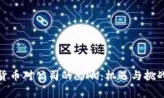 数字货币对公司的影响：