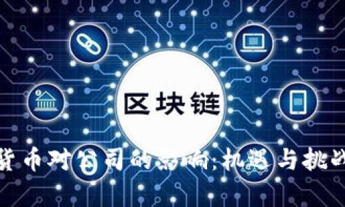 数字货币对公司的影响：机遇与挑战并存