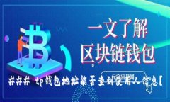 ### tp钱包地址能否查到使