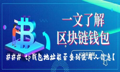 ### tp钱包地址能否查到使用人信息？