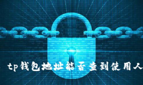 ### tp钱包地址能否查到使用人信息？
