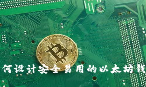 如何设计安全易用的以太坊钱包