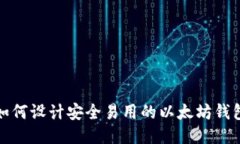 如何设计安全易用的以太