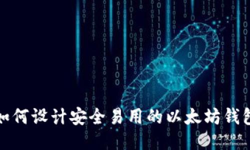 如何设计安全易用的以太坊钱包