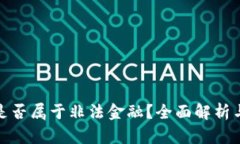 数字货币是否属于非法金
