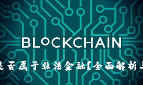 数字货币是否属于非法金融？全面解析与风险评估