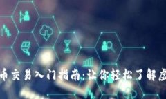 加密数字货币交易入门指