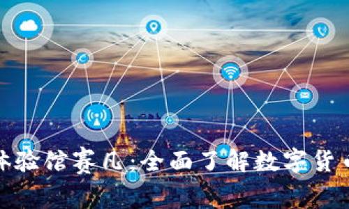 探秘数字货币体验馆赛凡：全面了解数字货币的未来与现状