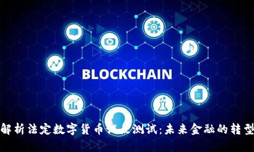 全面解析法定数字货币试点测试：未来金融的转型之路