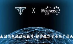 以太坊钱包地址的数量：