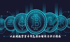 以太坊数字货币钱包图标
